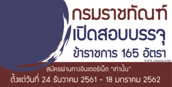 กรมราชทัณฑ์ เปิดรับสมัครสอบเพื่อบรรจุบุคคลเข้ารับราชการ จำนวน 165 อัตรา รับสมัครทางอินเทอร์เน็ต ตั้งแต่วันที่ 24 ธันวาคม 2561 - 18 มกราคม 2562